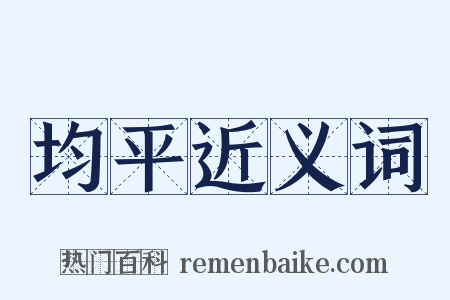 均平近义词是什么意思的图片